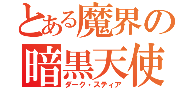 とある魔界の暗黒天使（ダーク・スティア）