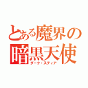 とある魔界の暗黒天使（ダーク・スティア）