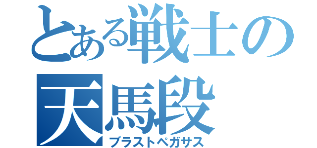 とある戦士の天馬段（ブラストペガサス）