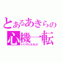 とあるあきらの心機一転（いい子になるよ！）