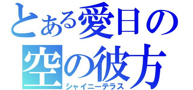 とある愛日の空の彼方（シャイニーテラス）