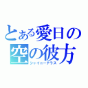 とある愛日の空の彼方（シャイニーテラス）