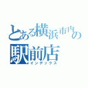 とある横浜市内の駅前店（インデックス）