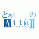 とあるのＡｉｔ＠ｂＮⅡ（ＣｆｂＮＸ）