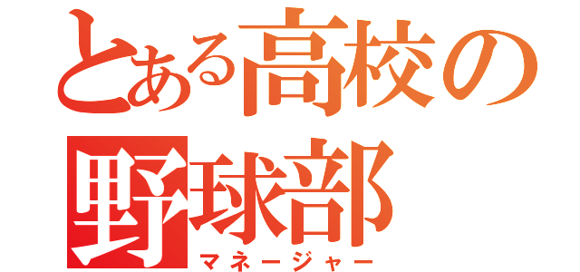 とある高校の野球部（マネージャー）