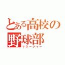 とある高校の野球部（マネージャー）