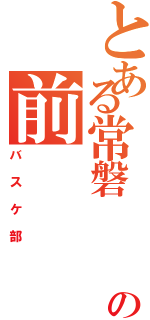 とある常磐   の前（バスケ部）