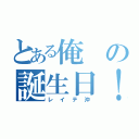 とある俺の誕生日！（レイテ沖）