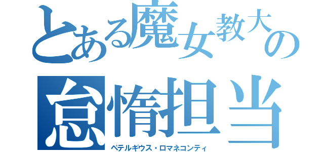 とある魔女教大罪司教の怠惰担当（ペテルギウス・ロマネコンティ）