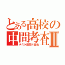 とある高校の中間考査Ⅱ（テスト週間４日前）