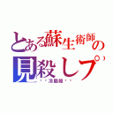 とある蘇生術師の見殺しプレイ（♥︎冷酷姫♥︎）