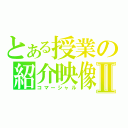 とある授業の紹介映像Ⅱ（コマーシャル）