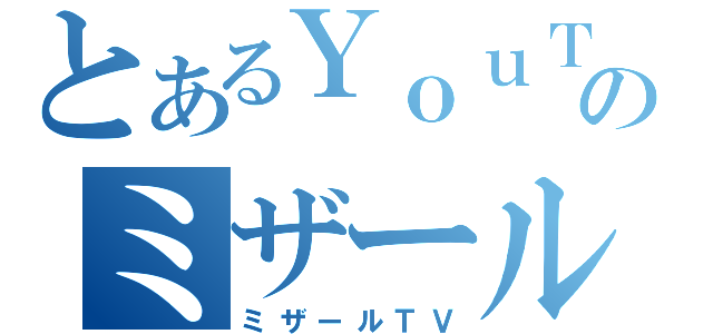 とあるＹｏｕＴｕｂｅのミザール（ミザールＴＶ）