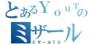 とあるＹｏｕＴｕｂｅのミザール（ミザールＴＶ）