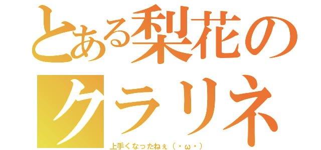 とある梨花のクラリネット（上手くなったねぇ（・ω・））