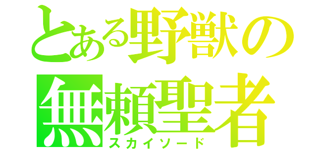 とある野獣の無頼聖者（スカイソード）