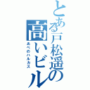 とある戸松遥の高いビル（あべのハルカス）