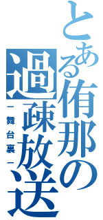 とある侑那の過疎放送（－舞台裏－）