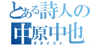 とある詩人の中原中也（ダダイスト）