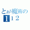 とある魔術の１１２（）