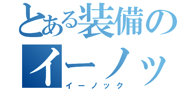 とある装備のイーノック（イーノック）