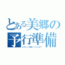 とある美郷の予行準備（よろしくお願いいたします）