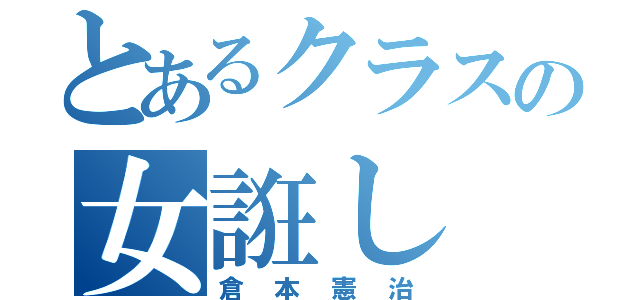 とあるクラスの女誑し（倉本憲治）