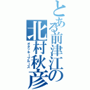 とある前津江の北村秋彦（オタッキーブルース）