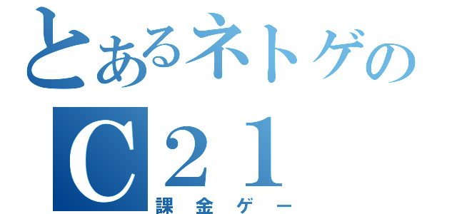 とあるネトゲのＣ２１（課金ゲー）