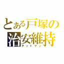 とある戸塚の治安維持部隊（デッドマン）