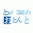 とある３組のおとんとももん（）