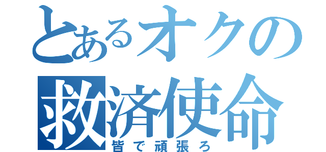 とあるオクの救済使命（皆で頑張ろ）