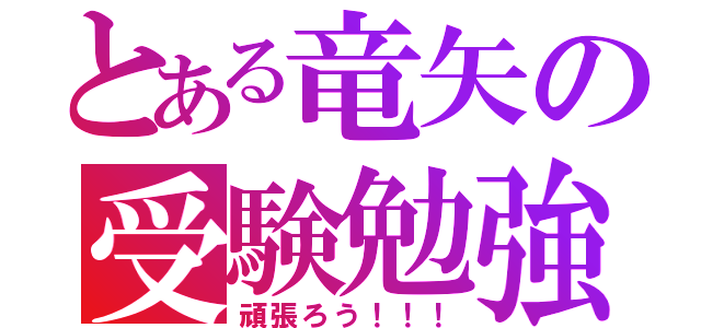 とある竜矢の受験勉強（頑張ろう！！！）