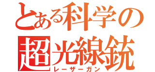 とある科学の超光線銃（レーザーガン）