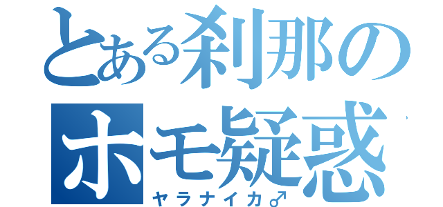 とある刹那のホモ疑惑（ヤラナイカ♂）