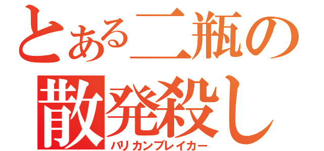 とある二瓶の散発殺し（バリカンブレイカー）