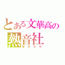 とある文華高の熱音社（ＷＨＳＨ）