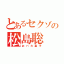 とあるセクゾの松島聡（おバカ皇子）