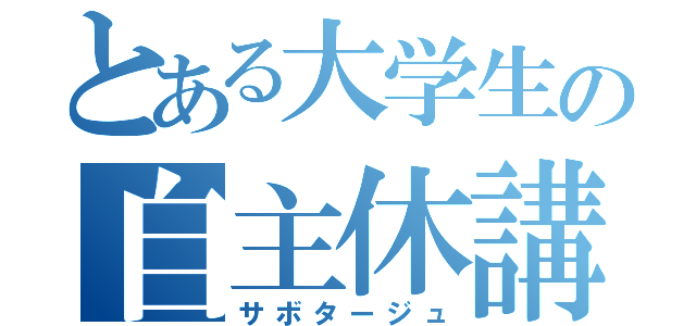 とある大学生の自主休講（サボタージュ）