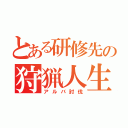 とある研修先の狩猟人生（アルバ討伐）