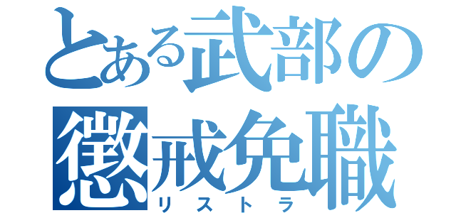 とある武部の懲戒免職（リストラ）