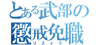 とある武部の懲戒免職（リストラ）