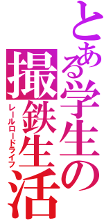 とある学生の撮鉄生活（レールロードライフ）