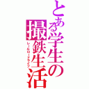 とある学生の撮鉄生活（レールロードライフ）