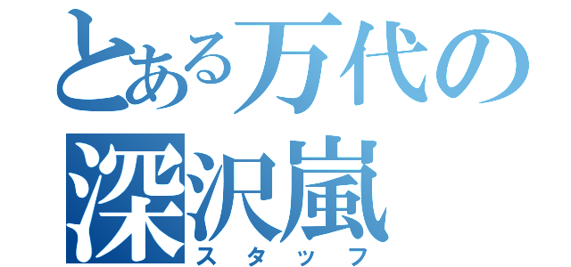 とある万代の深沢嵐（スタッフ）