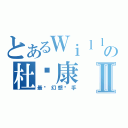 とあるＷｉｌｌの杜煒康Ⅱ（最强幻想杀手）