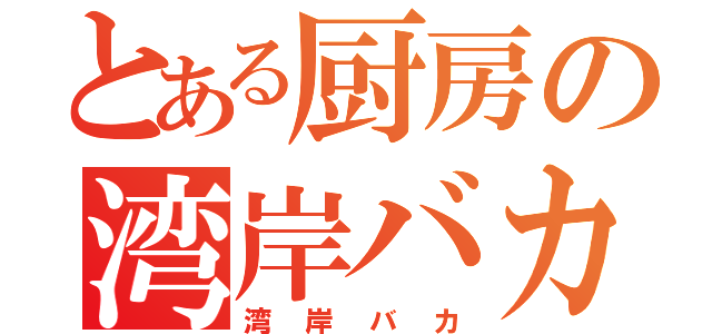 とある厨房の湾岸バカ日記（湾岸バカ）