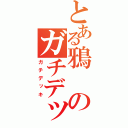 とある鴉のガチデッキ（ガチデッキ）