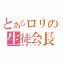 とあるロリの生徒会長（桜野くりむ）