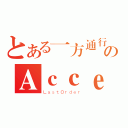 とある一方通行のＡｃｃｅｌｅｒａｔｏｒ（ＬａｓｔＯｒｄｅｒ）